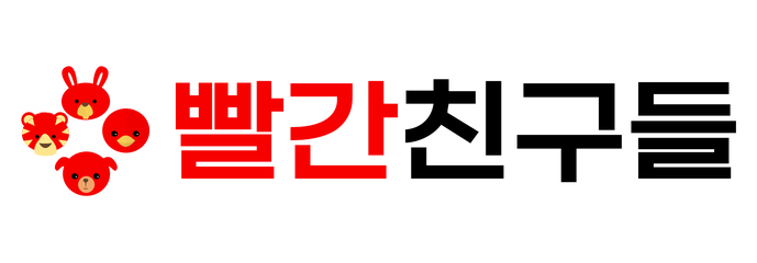 빨간친구들