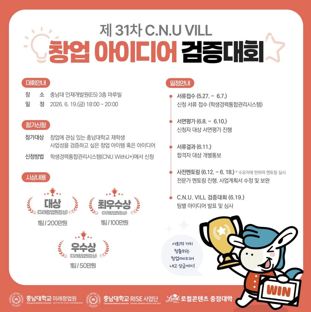 제31차 C.N.U VILL 창업 아이디어 검증대회 포스터: 대상 200만 원, 최우수상 100만 원, 우수상 50만 원